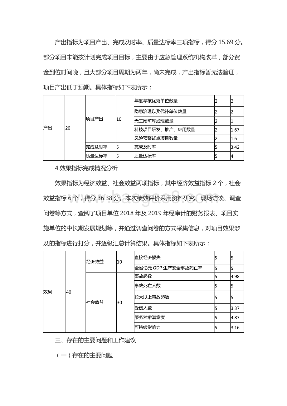 2018年度湖北省安全生产专项资金财政重点绩效评价报告.docx_第4页