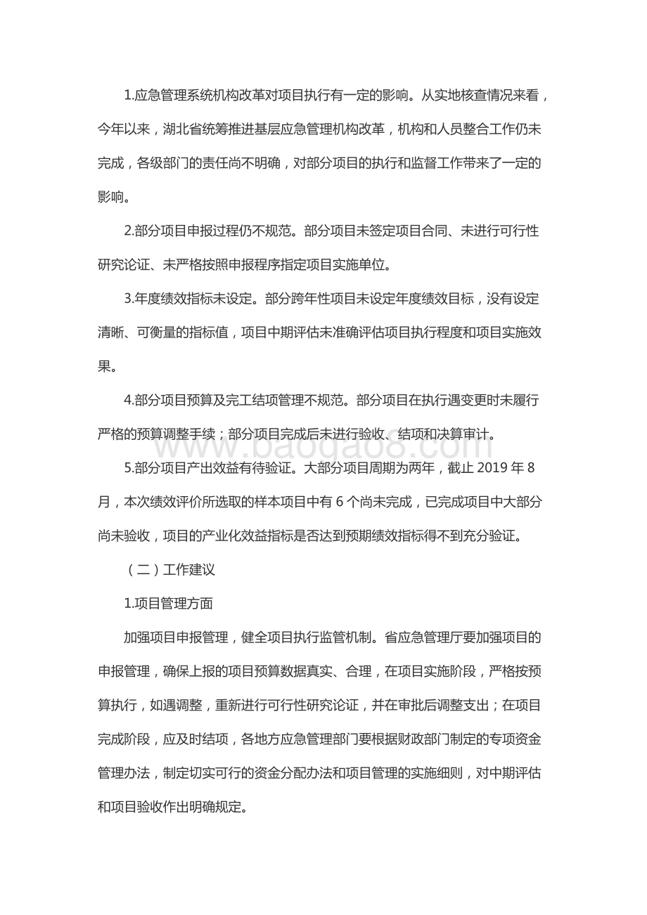 2018年度湖北省安全生产专项资金财政重点绩效评价报告.docx_第5页