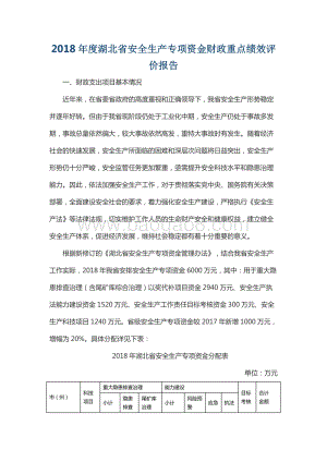 2018年度湖北省安全生产专项资金财政重点绩效评价报告.docx