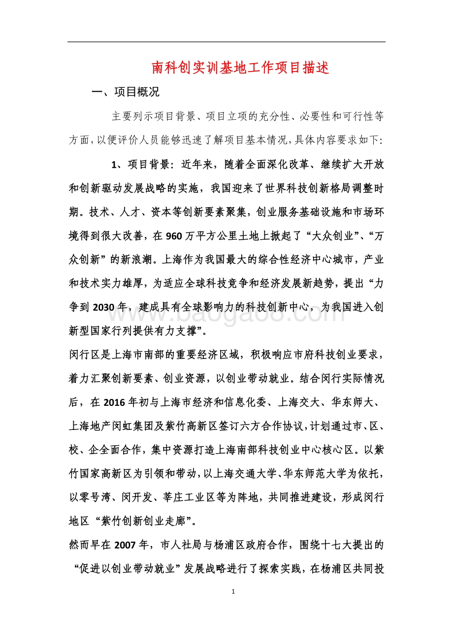 2018年绩效前评价部门自评项目公开（南科创实训基地工作项目）.pdf_第1页