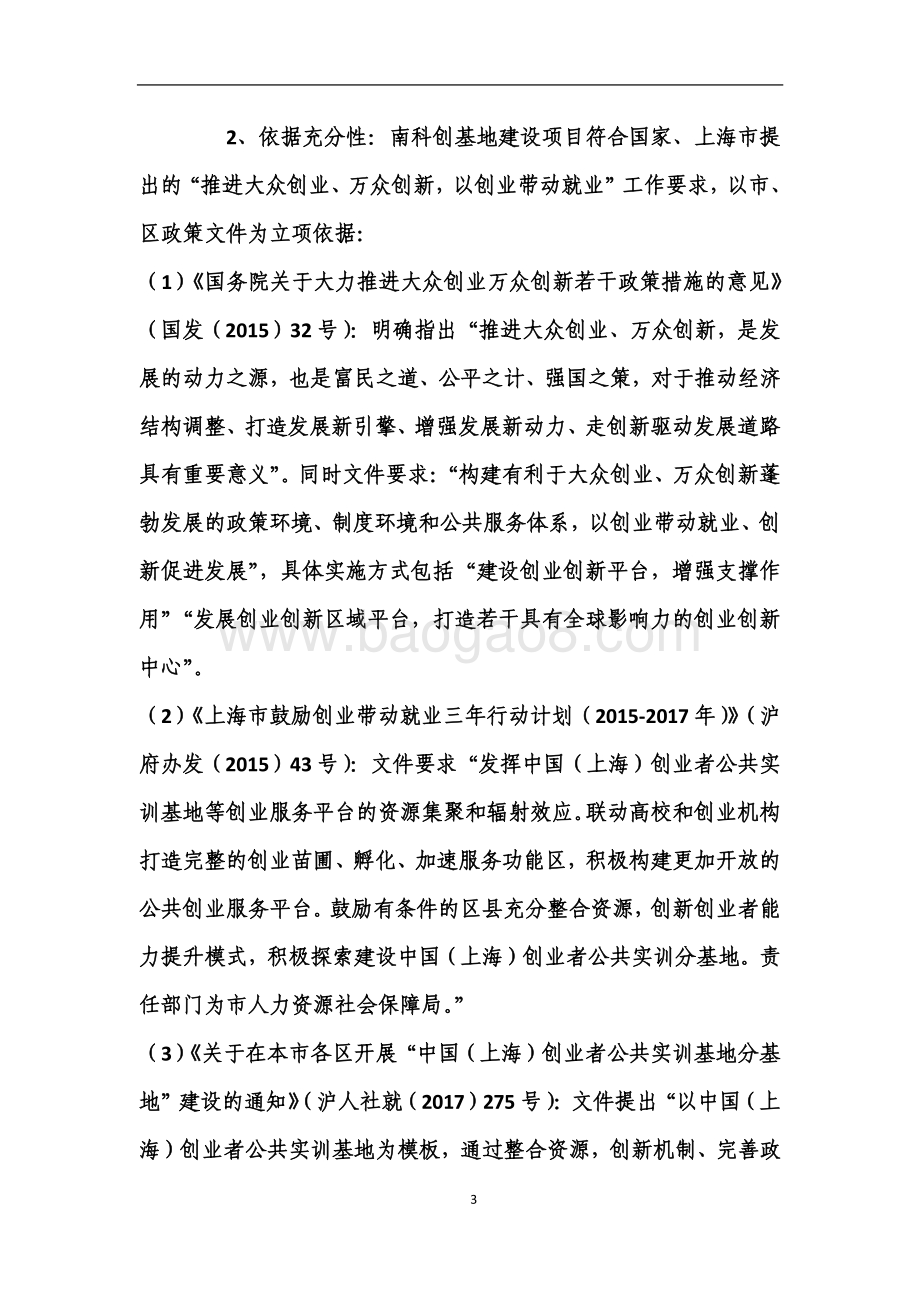 2018年绩效前评价部门自评项目公开（南科创实训基地工作项目）.pdf_第3页