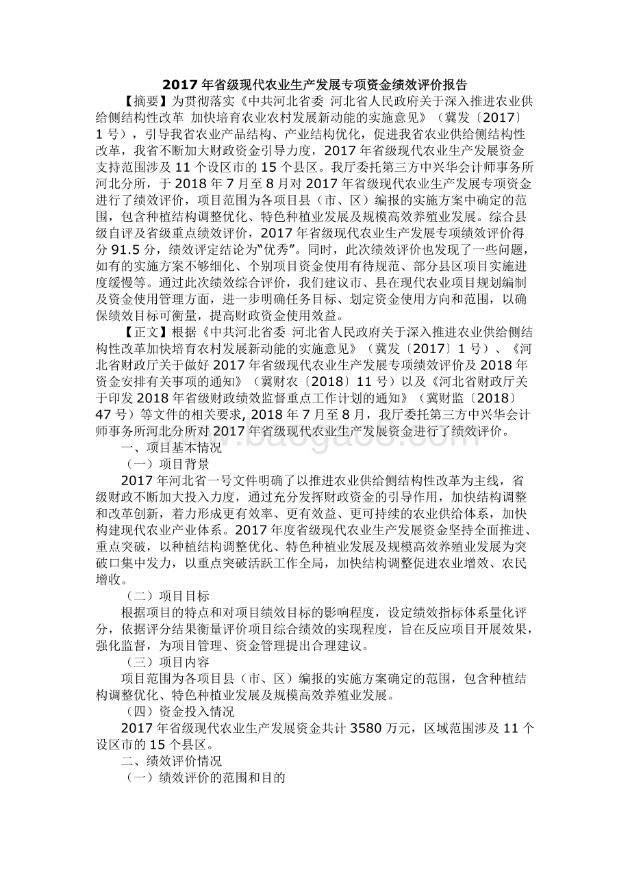2017年省级现代农业生产发展专项资金绩效评价报告.docx_第1页