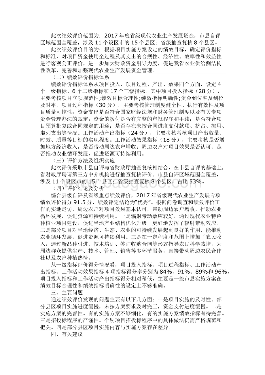 2017年省级现代农业生产发展专项资金绩效评价报告.docx_第2页
