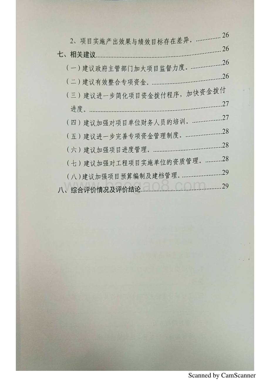 2018年农村发展专项绩效评价报告（湖南）.pdf_第4页