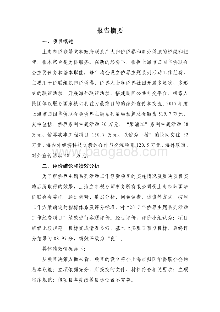 2017 年侨界主题系列活动工作经费项目绩效评价报告.pdf_第4页