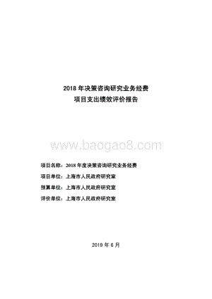 2018 年度决策咨询研究业务经费绩效评价报告.pdf
