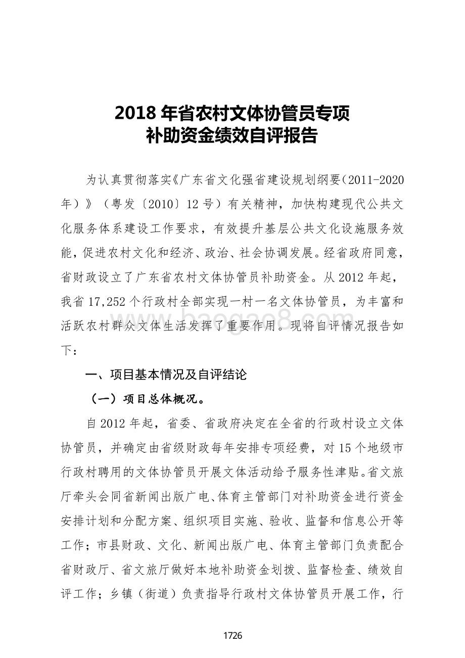 2018年省农村文体协管员专项补助资金绩效自评报告（广东2019）.pdf_第2页