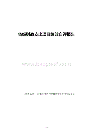 2018年省农村文体协管员专项补助资金绩效自评报告（广东2019）.pdf