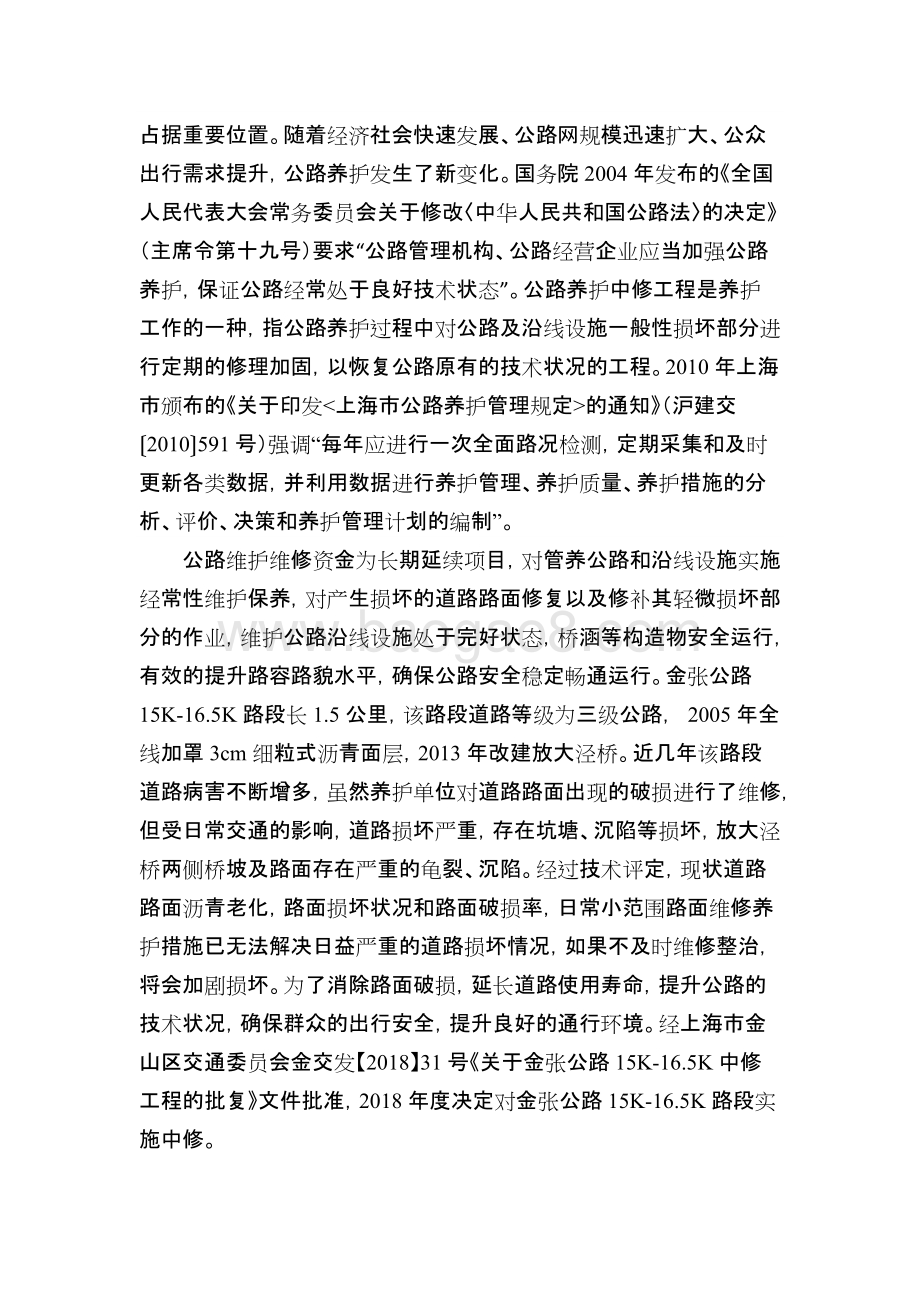 2018年度金张公路15K-16.5K中修补贴项目绩效评价报告.docx_第2页