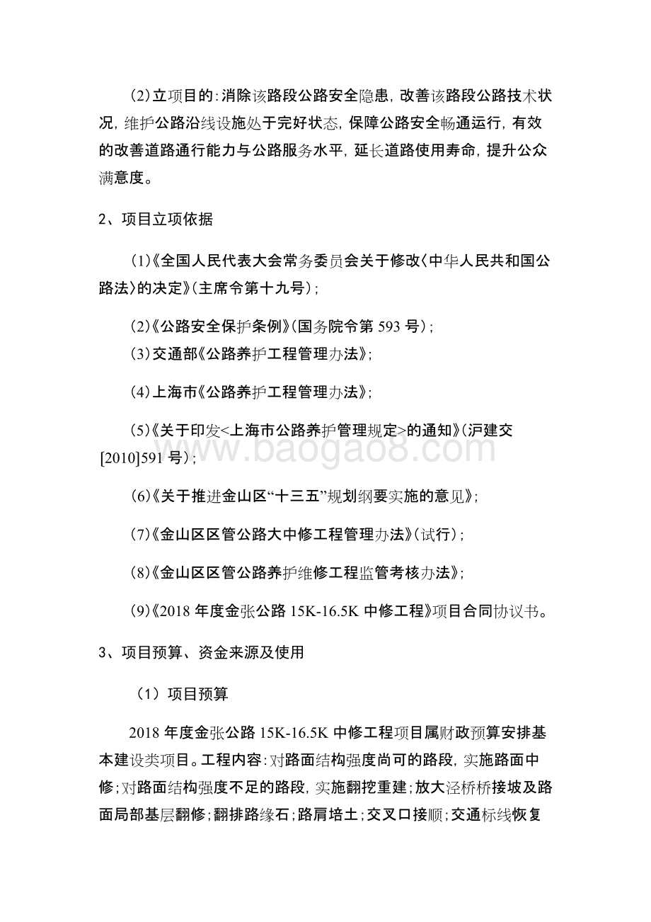 2018年度金张公路15K-16.5K中修补贴项目绩效评价报告.docx_第3页