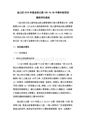 2018年度金张公路15K-16.5K中修补贴项目绩效评价报告.docx