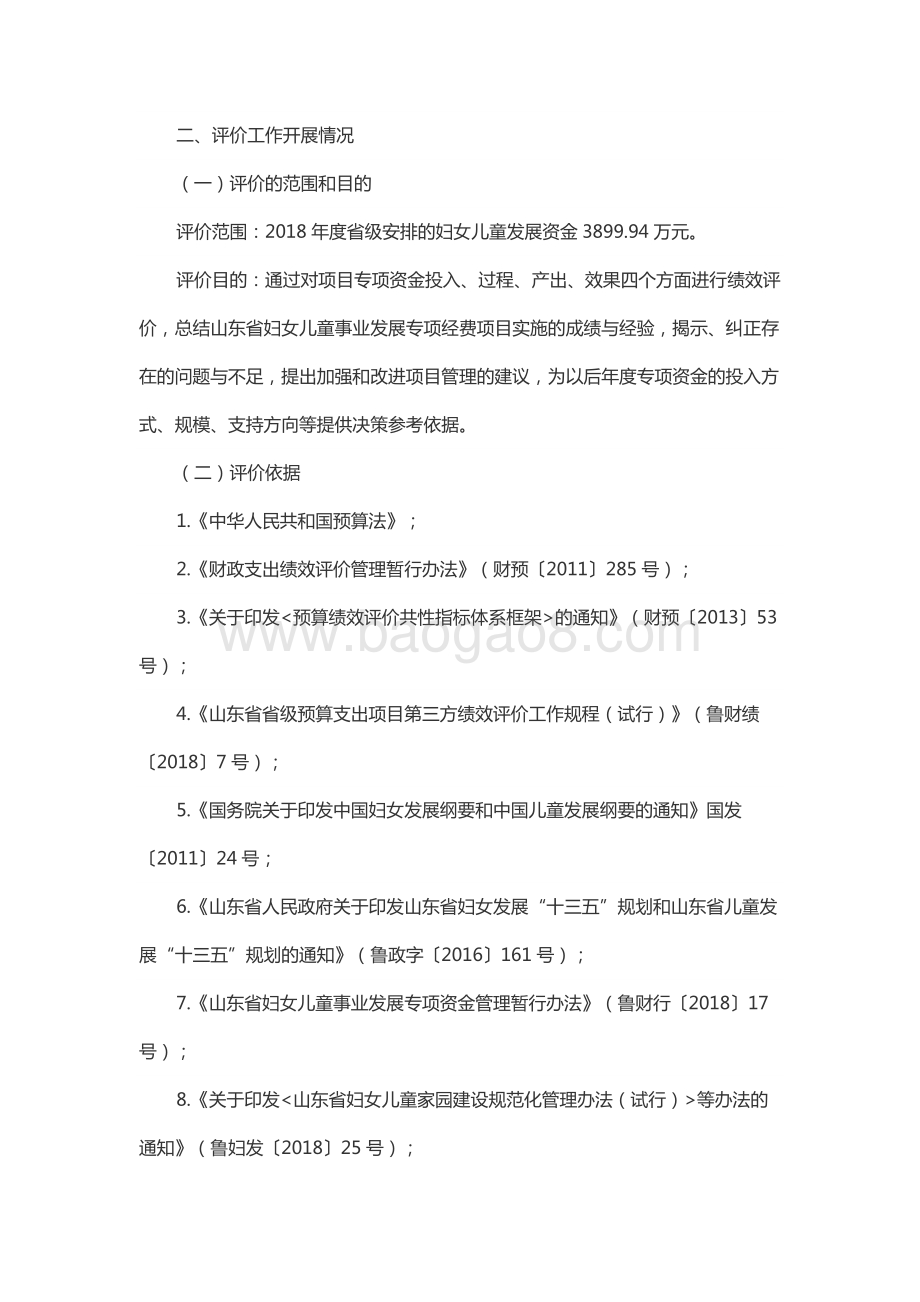 2018年度妇女儿童和民族宗教事业发展资金-妇女儿童事业发展资金绩效评价报告（山东）.docx_第5页