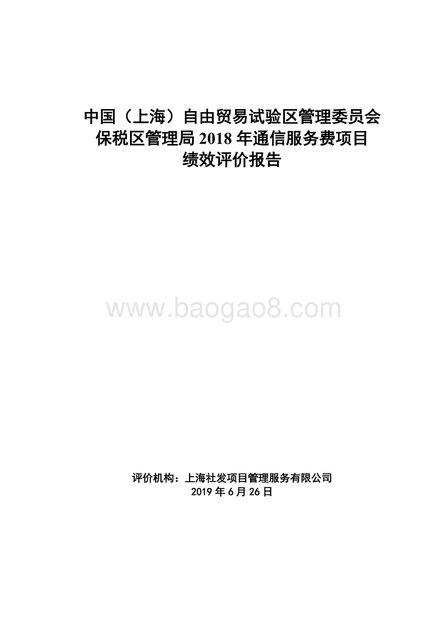 2018年通信服务费项目绩效评价报告.doc_第1页