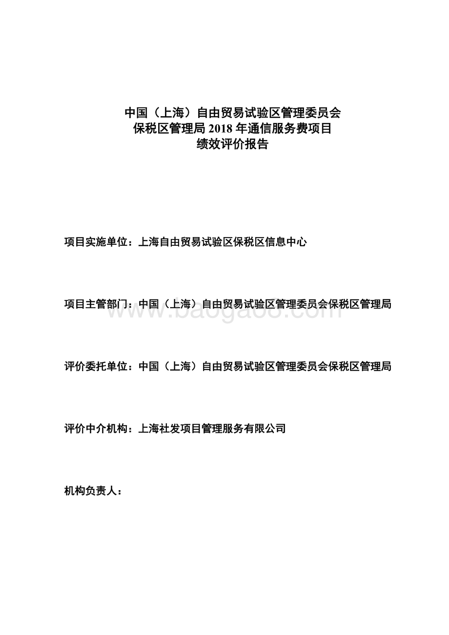 2018年通信服务费项目绩效评价报告.doc_第2页
