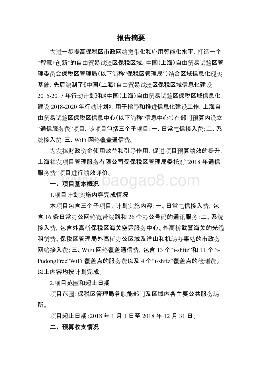 2018年通信服务费项目绩效评价报告.doc_第4页