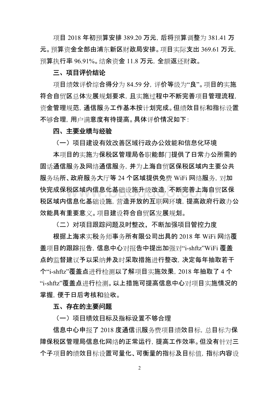 2018年通信服务费项目绩效评价报告.doc_第5页