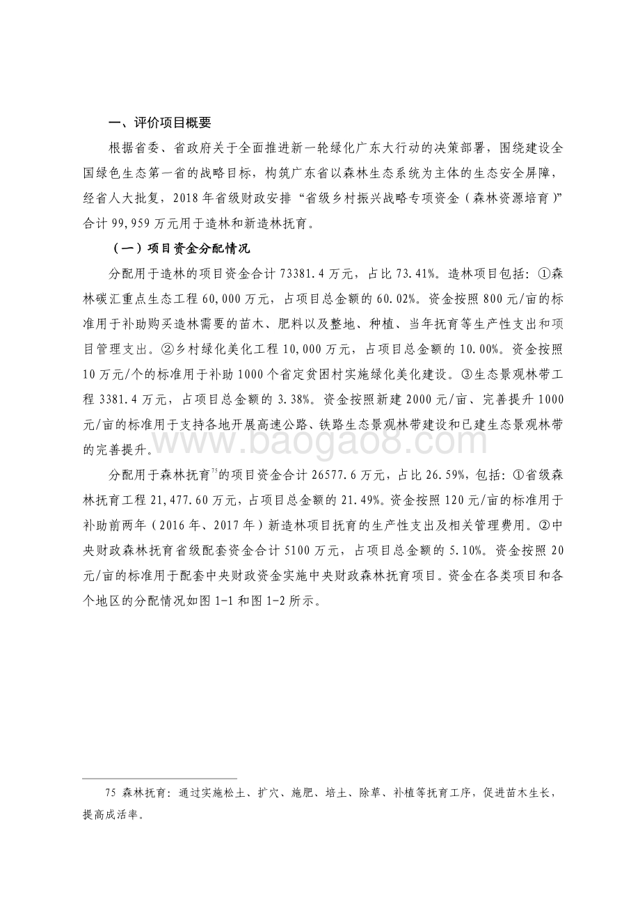 2018 年省级乡村振兴战略专项资金（森林资源培育）绩效评价报告.pdf_第2页