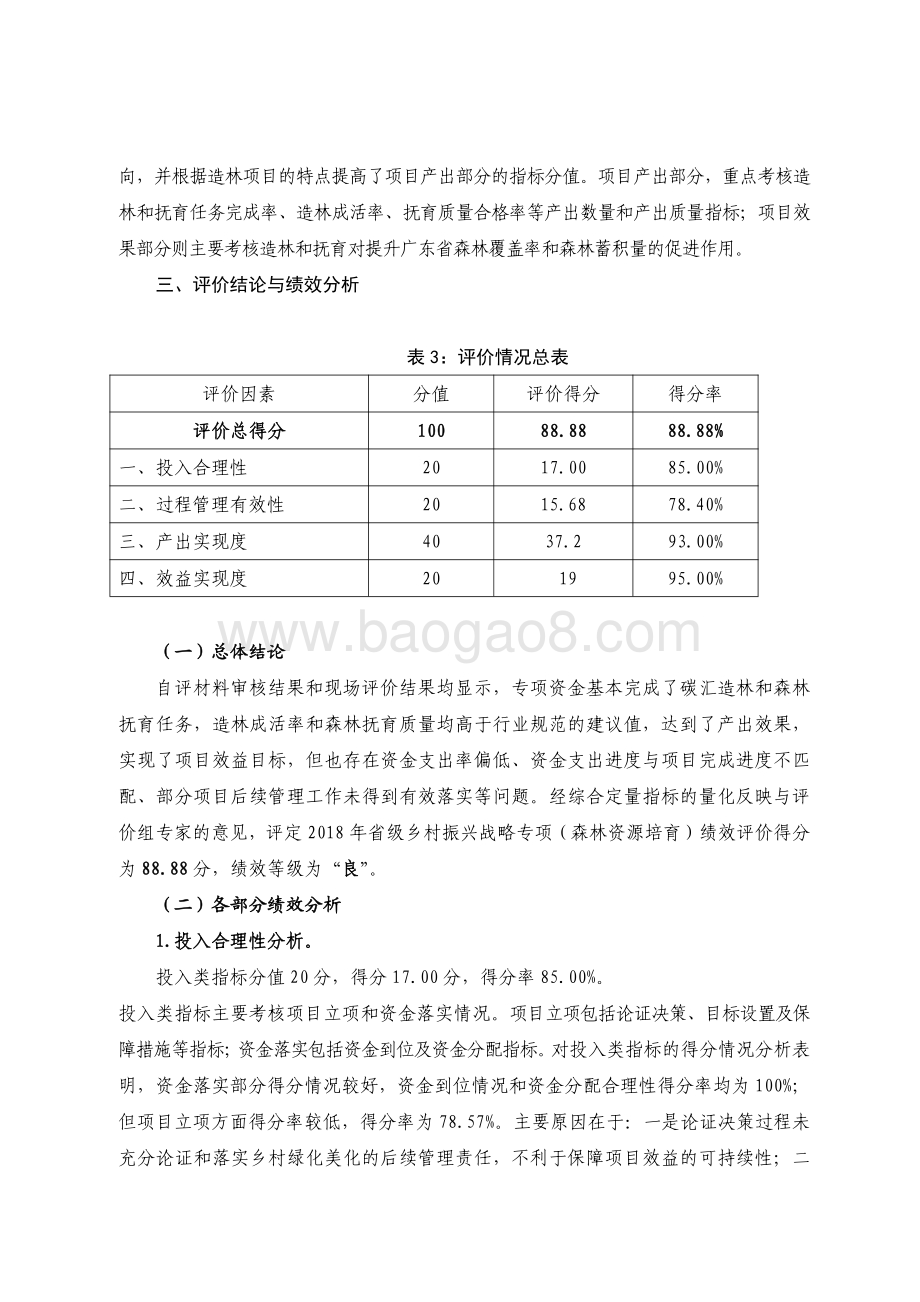 2018 年省级乡村振兴战略专项资金（森林资源培育）绩效评价报告.pdf_第5页