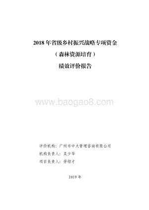 2018 年省级乡村振兴战略专项资金（森林资源培育）绩效评价报告.pdf