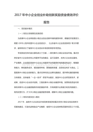 2017年中小企业创业补助创新奖励资金绩效评价报告（山东）.docx