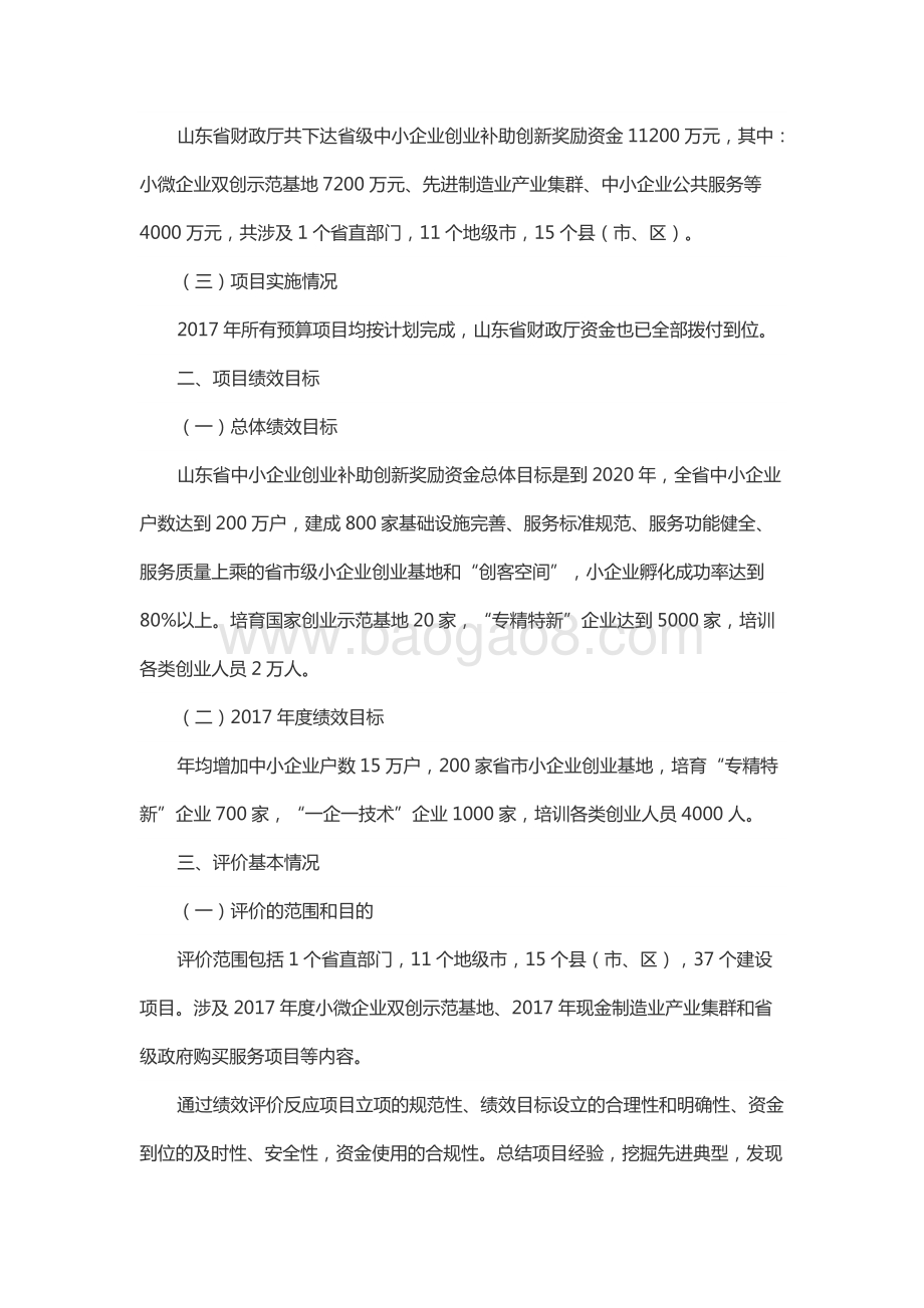 2017年中小企业创业补助创新奖励资金绩效评价报告（山东）.docx_第2页