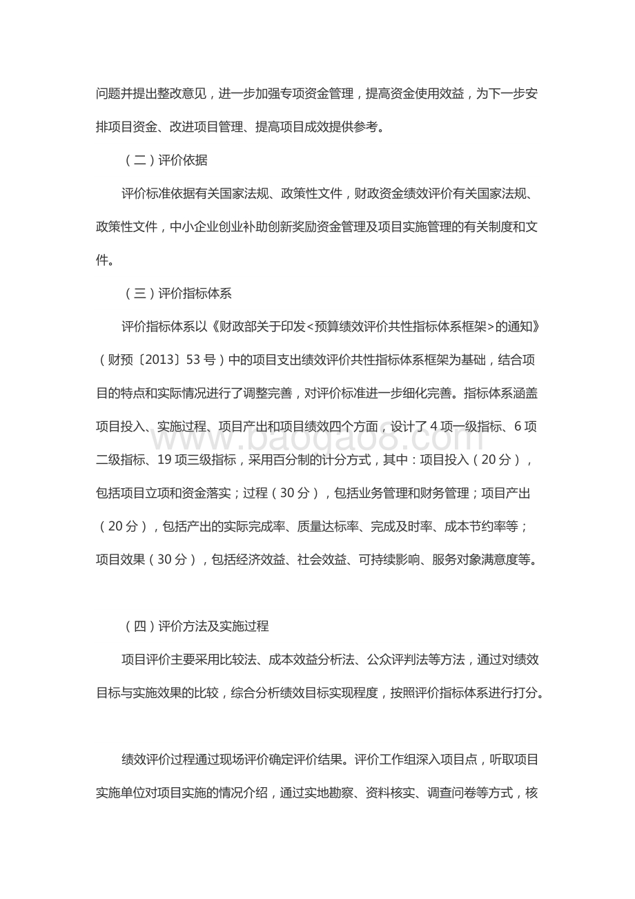 2017年中小企业创业补助创新奖励资金绩效评价报告（山东）.docx_第3页