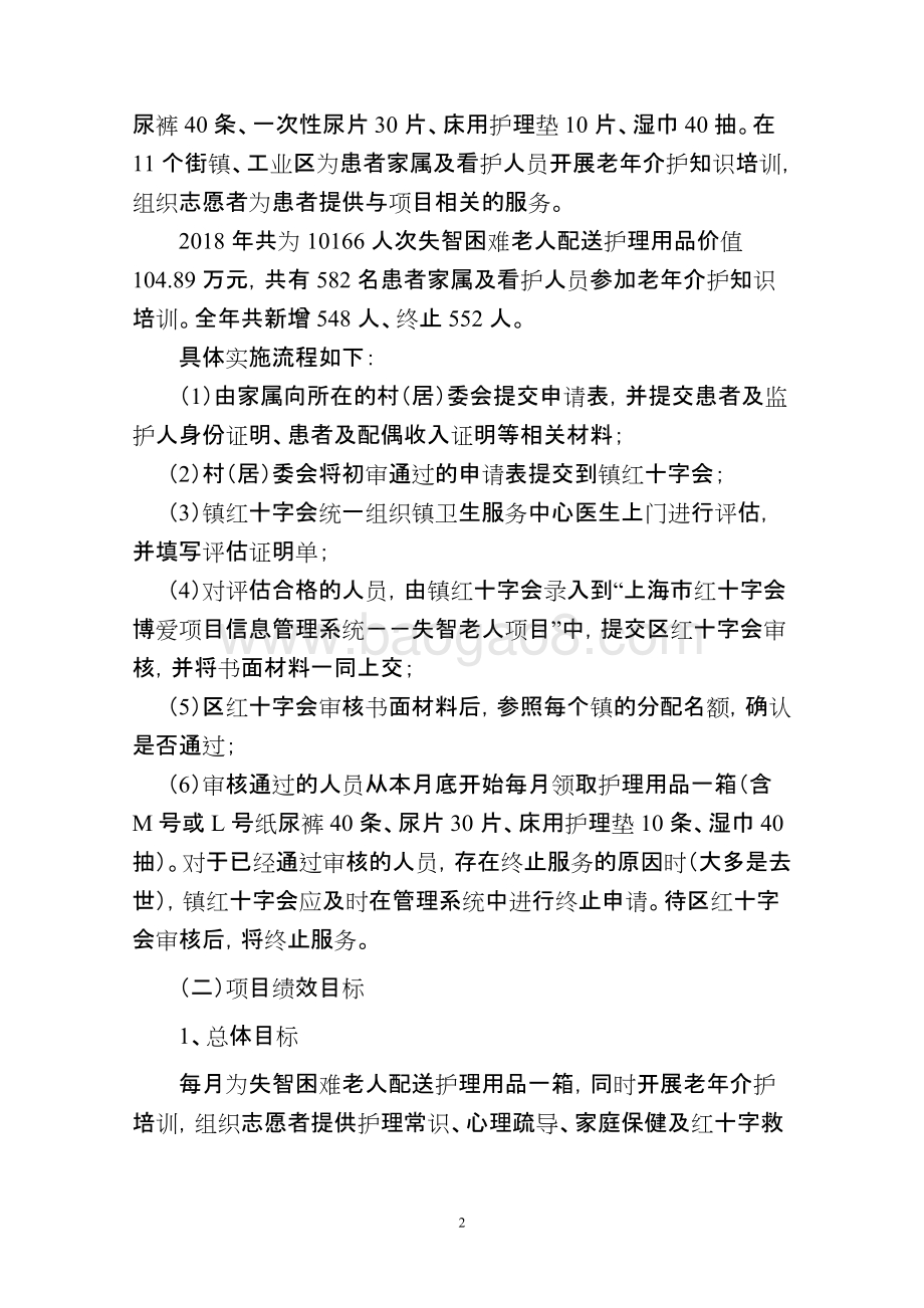 2018年失智困难老人护理用品配送项目绩效自评价报告.doc_第2页