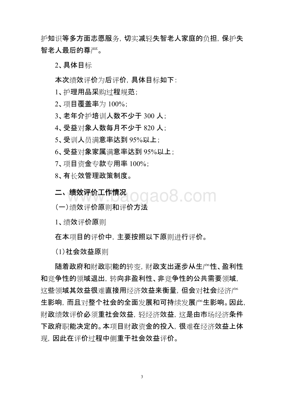 2018年失智困难老人护理用品配送项目绩效自评价报告.doc_第3页