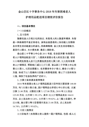 2018年失智困难老人护理用品配送项目绩效自评价报告.doc