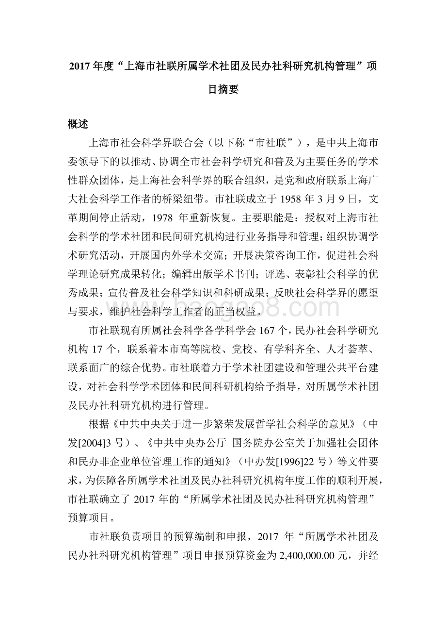 2017 年“上海市社联所属学术社团及民办社科研究机构管理”项目绩效评价报告.pdf_第2页