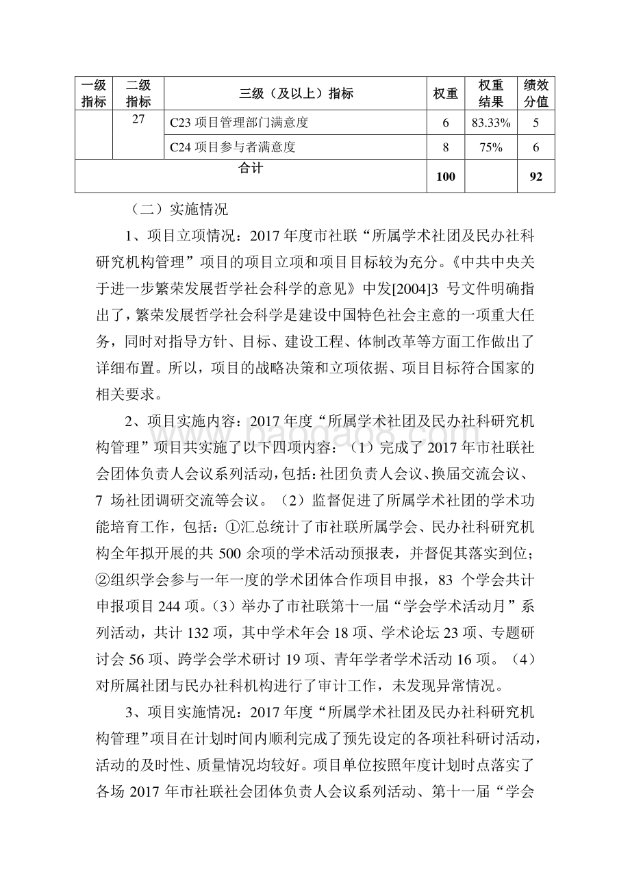 2017 年“上海市社联所属学术社团及民办社科研究机构管理”项目绩效评价报告.pdf_第4页