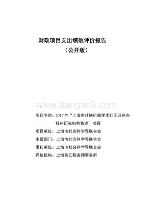 2017 年“上海市社联所属学术社团及民办社科研究机构管理”项目绩效评价报告.pdf