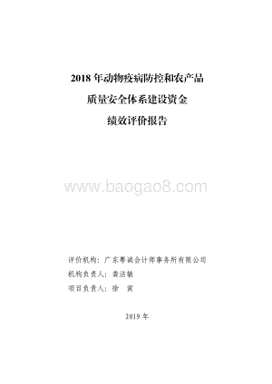 2018 年动物疫病防控和农产品质量安全体系建设资金绩效评价报告.pdf