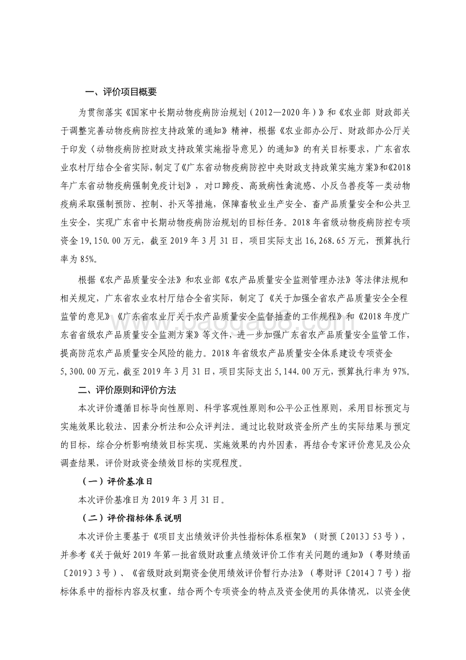 2018 年动物疫病防控和农产品质量安全体系建设资金绩效评价报告.pdf_第2页