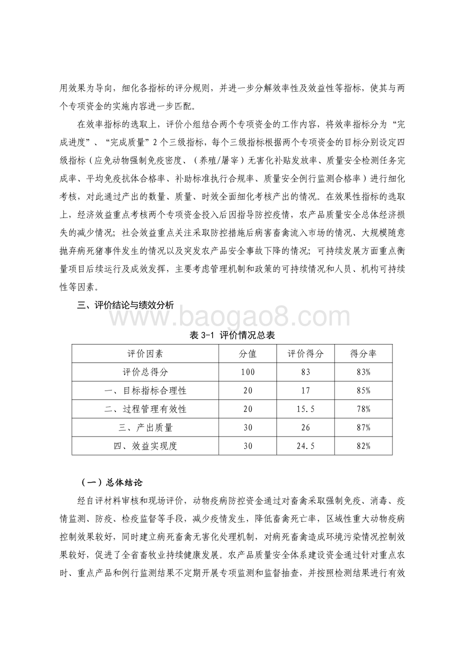 2018 年动物疫病防控和农产品质量安全体系建设资金绩效评价报告.pdf_第3页
