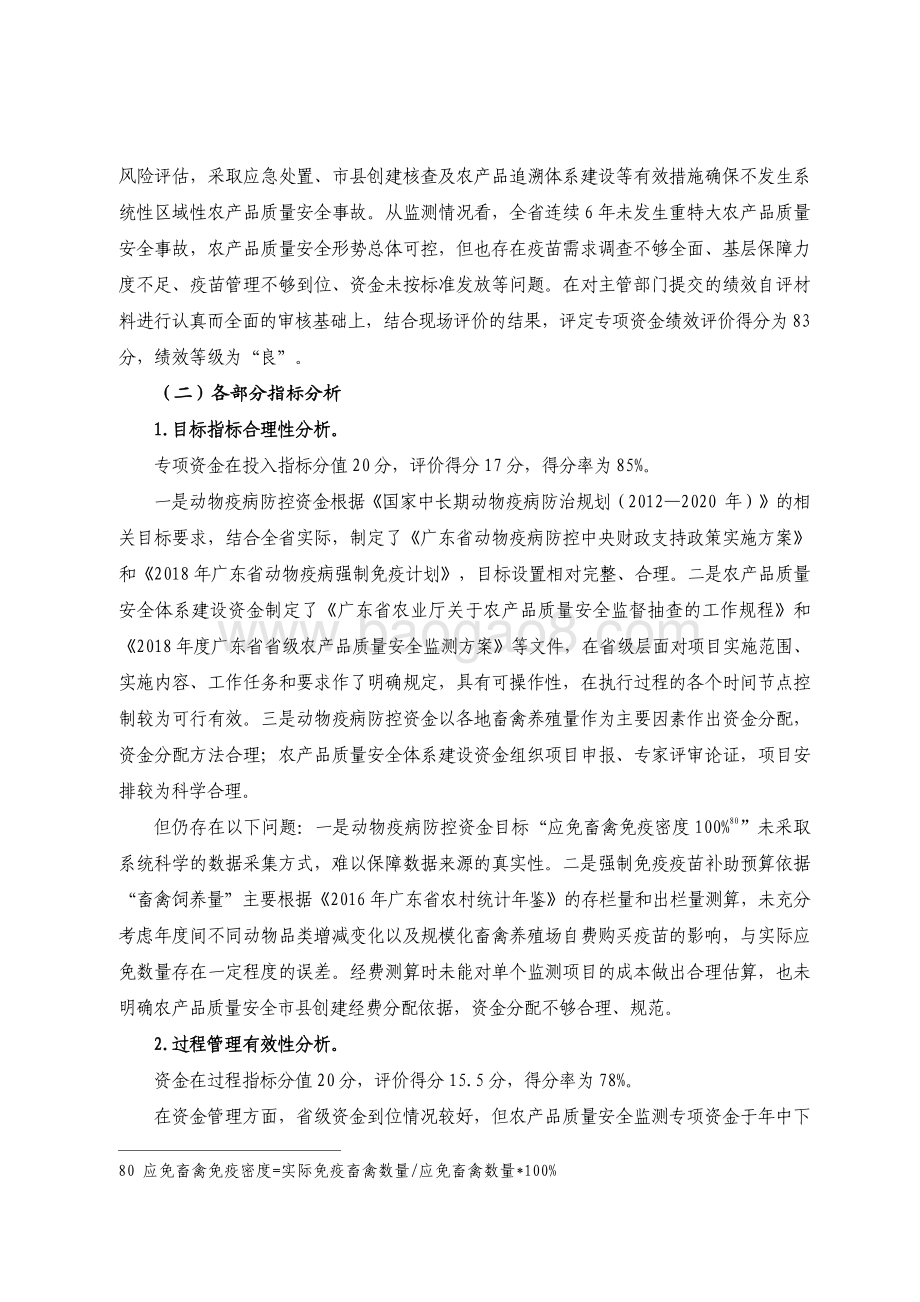 2018 年动物疫病防控和农产品质量安全体系建设资金绩效评价报告.pdf_第4页