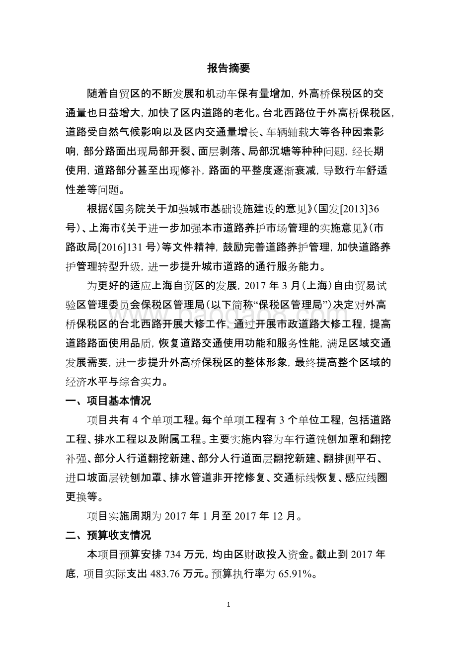 2017年台北西路大中修绩效评价报告.docx_第4页