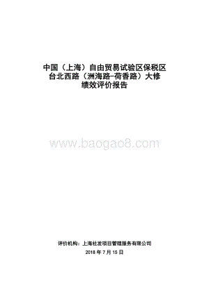 2017年台北西路大中修绩效评价报告.docx