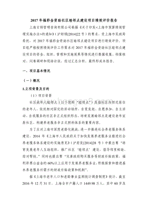 2017 年福彩金资助社区睦邻点建设项目绩效评价报告.pdf