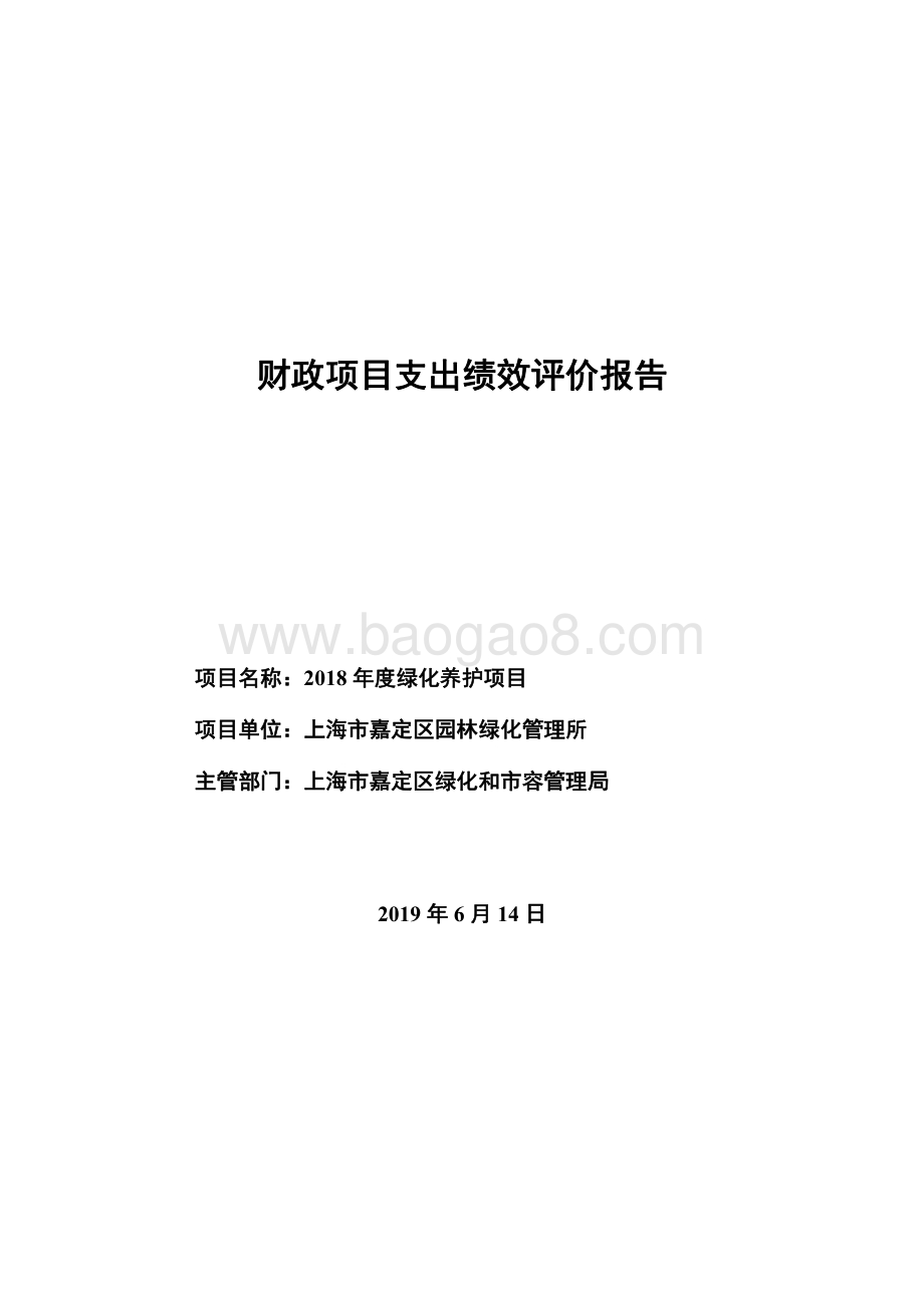2018年度绿化养护项目绩效自评价报告（嘉定）.pdf_第1页