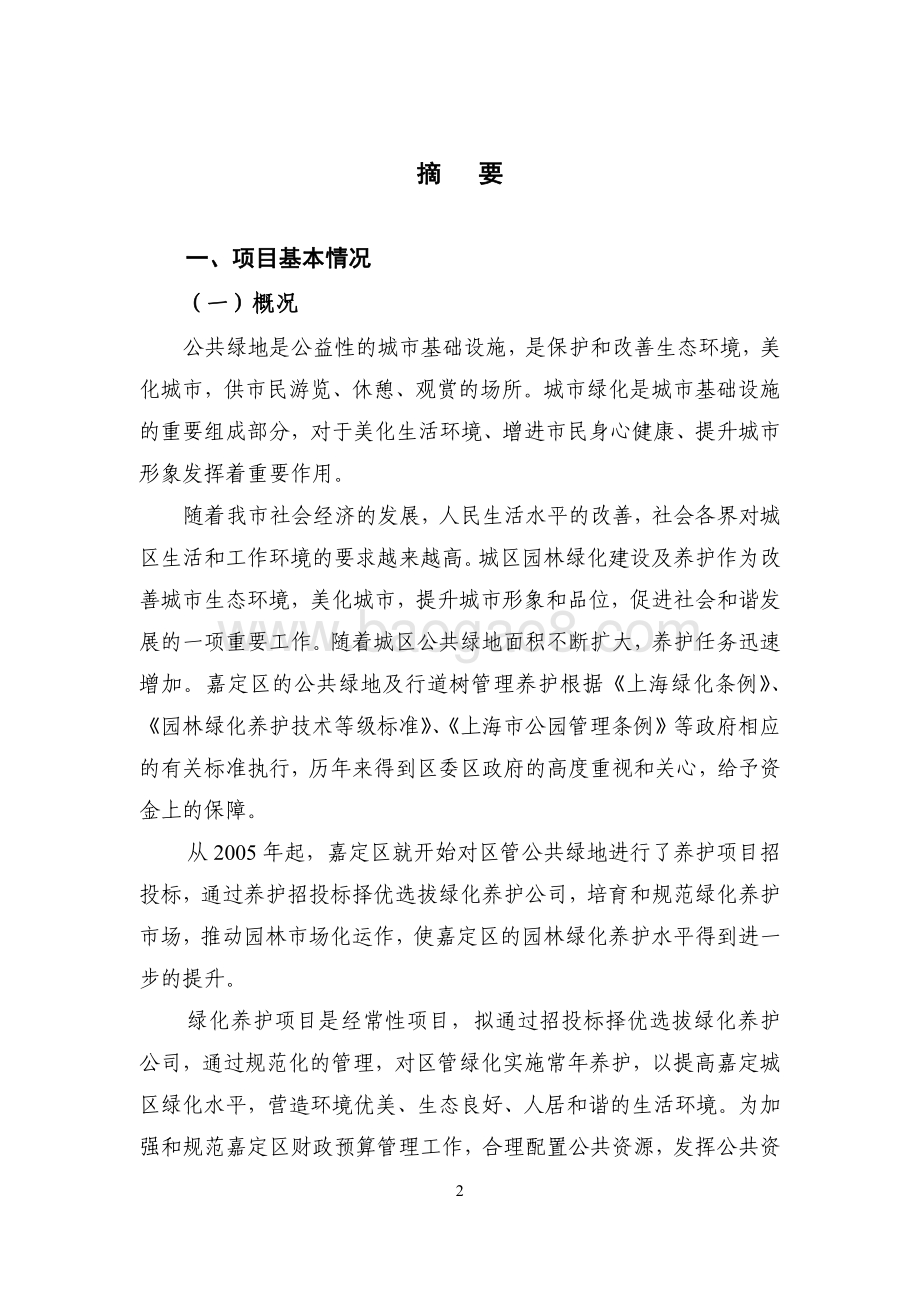 2018年度绿化养护项目绩效自评价报告（嘉定）.pdf_第2页
