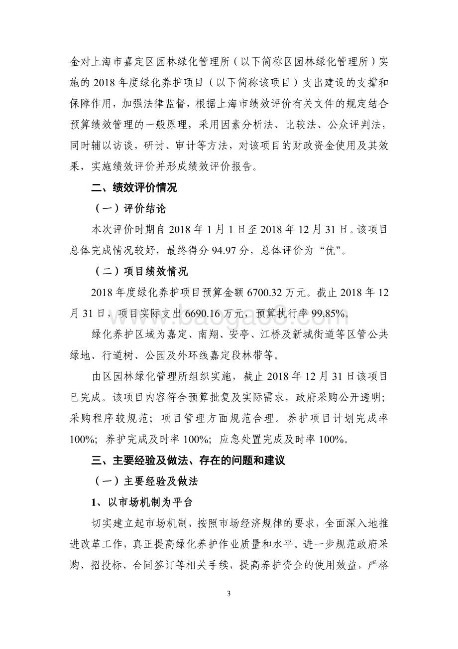 2018年度绿化养护项目绩效自评价报告（嘉定）.pdf_第3页