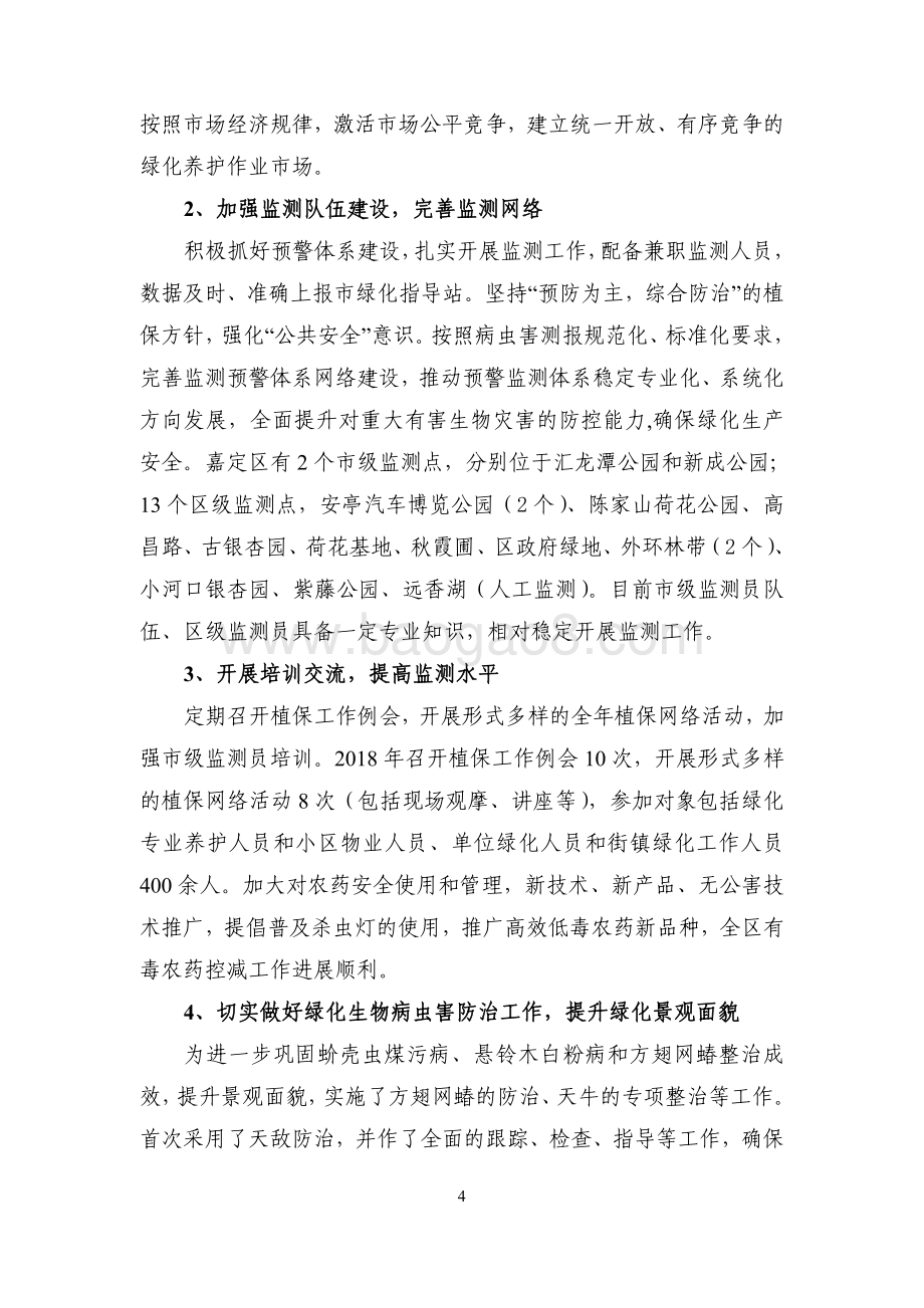 2018年度绿化养护项目绩效自评价报告（嘉定）.pdf_第4页
