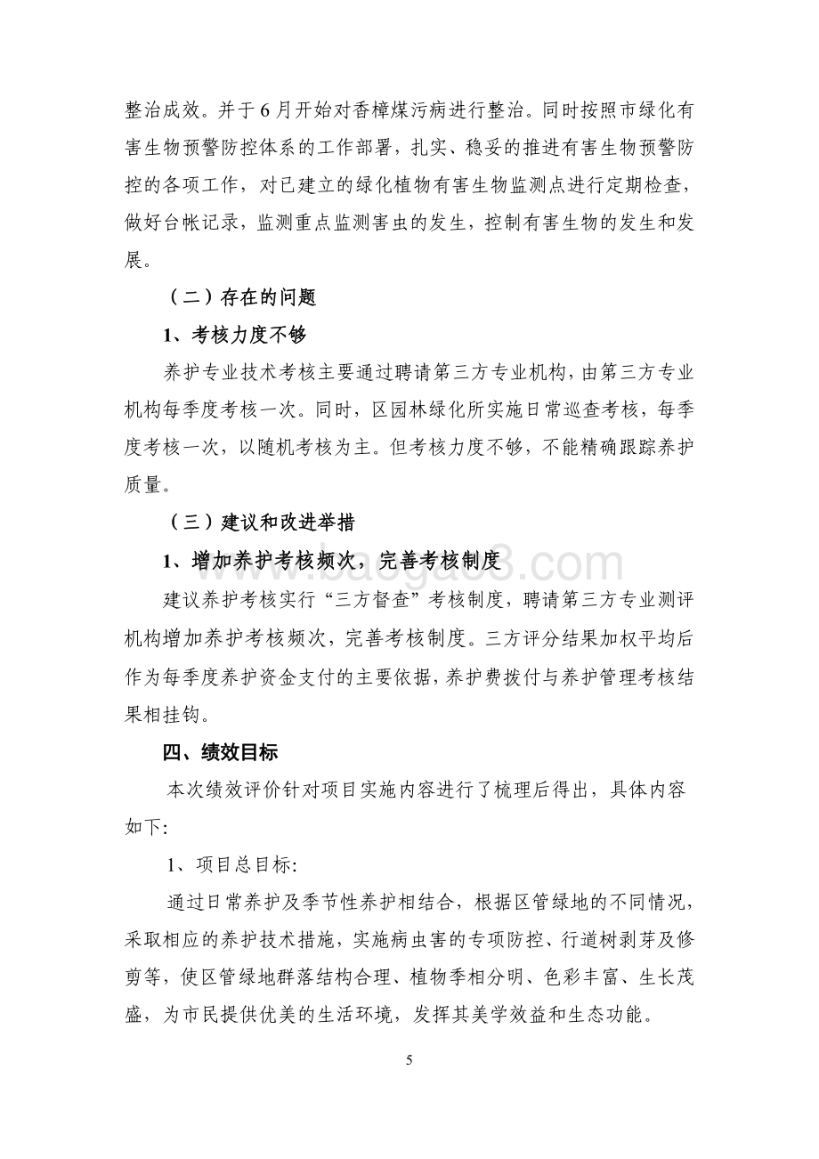 2018年度绿化养护项目绩效自评价报告（嘉定）.pdf_第5页