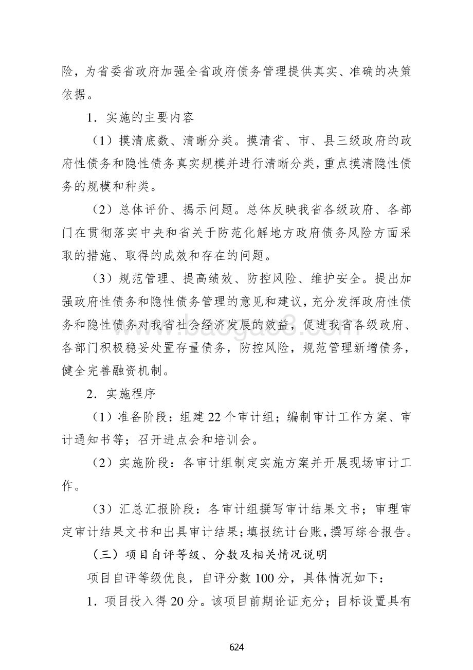 2018 年全省地方政府性债务和隐性债务审计专项经费支出绩效自评报告.pdf_第2页