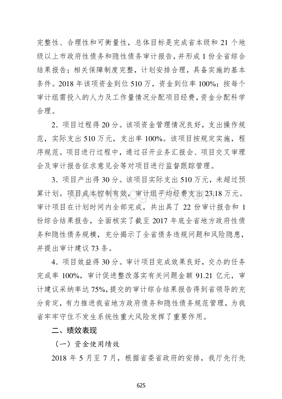 2018 年全省地方政府性债务和隐性债务审计专项经费支出绩效自评报告.pdf_第3页