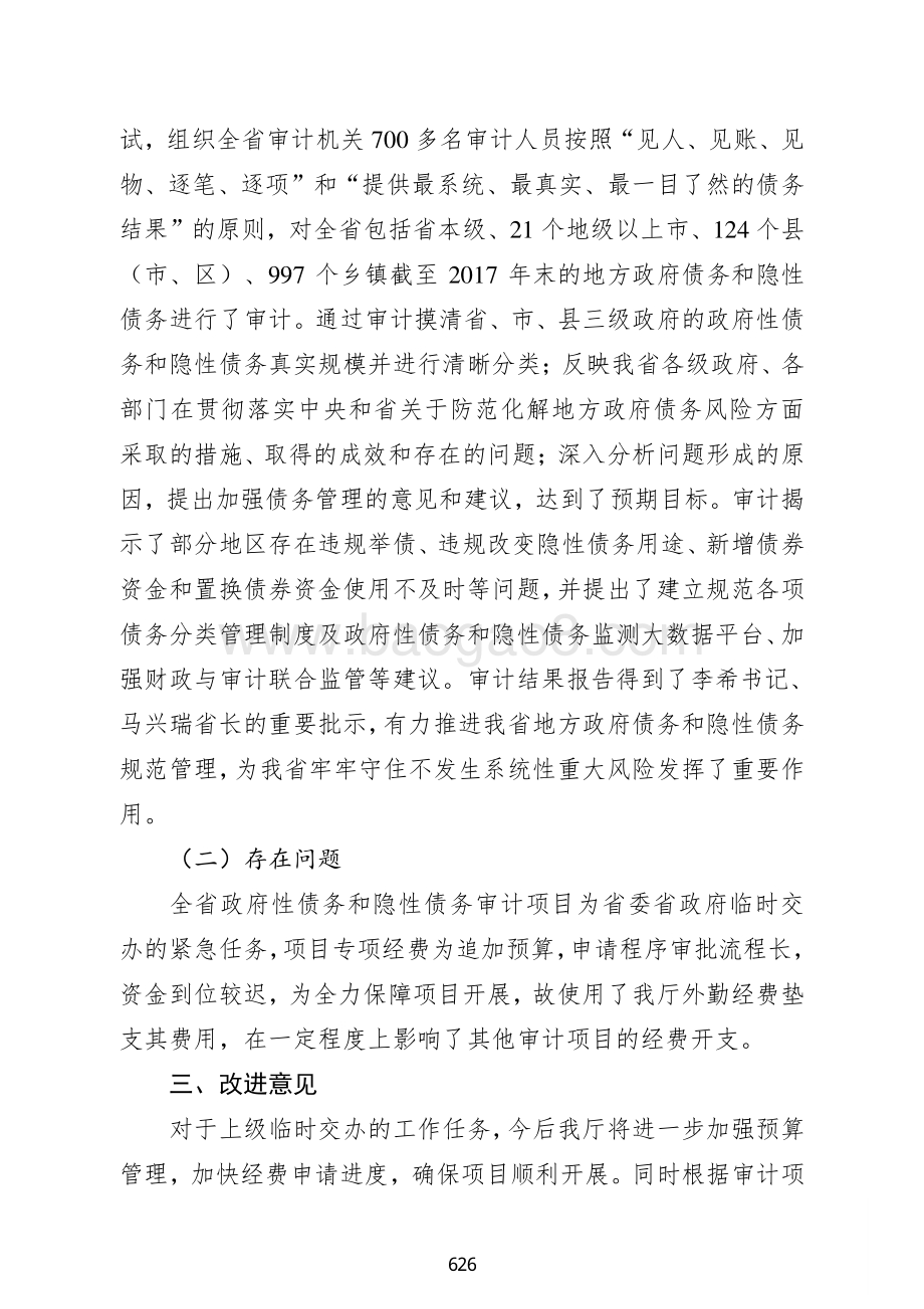 2018 年全省地方政府性债务和隐性债务审计专项经费支出绩效自评报告.pdf_第4页