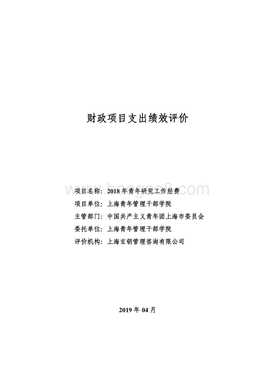 2018 年青年研究工作经费绩效评价报告.pdf_第1页