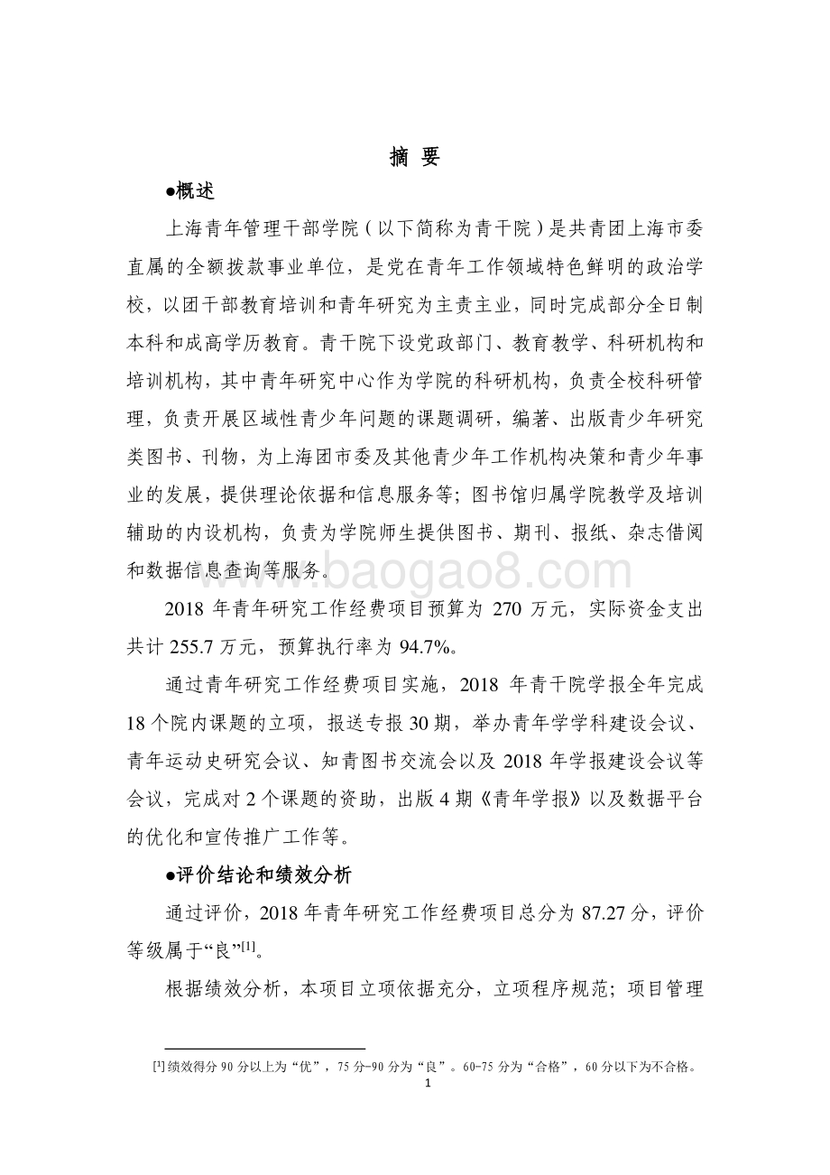 2018 年青年研究工作经费绩效评价报告.pdf_第3页