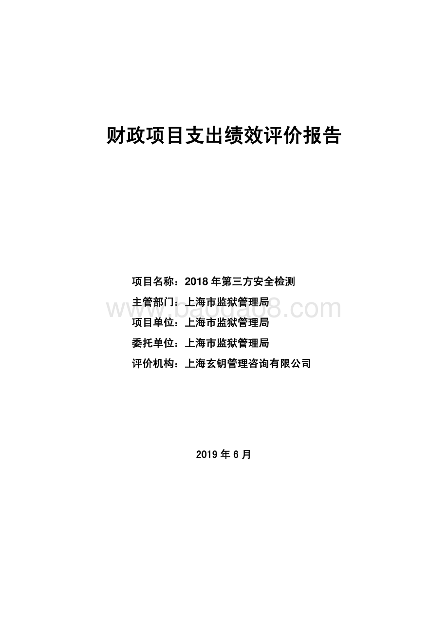 2018 年第三方安全检测绩效评价报告.pdf_第1页